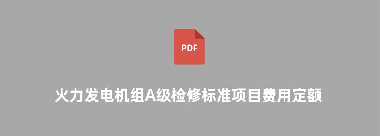 火力发电机组A级检修标准项目费用定额 200MW燃煤机组分册 上下册 